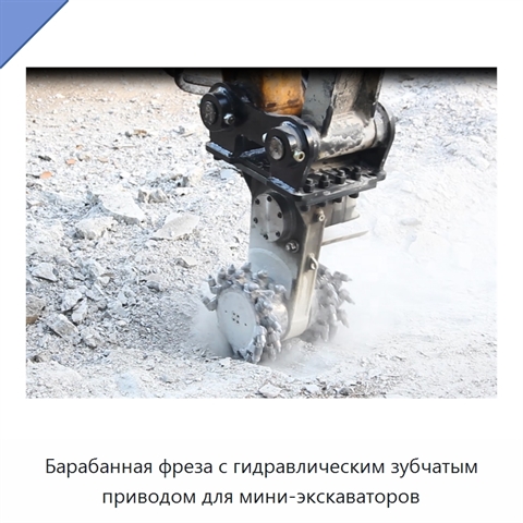 Барабанная фреза с гидравлическим зубчатым приводом для мини-экскаваторов
