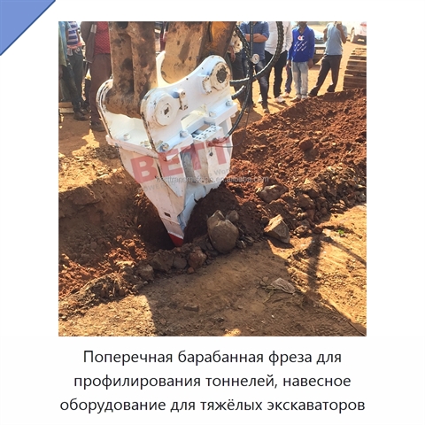 Поперечная барабанная фреза для профилирования тоннелей, навесное оборудование для тяжёлых экскаваторов