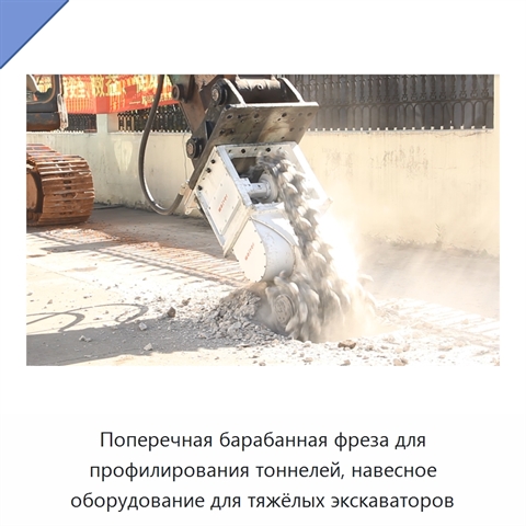 Поперечная барабанная фреза для профилирования тоннелей, навесное оборудование для тяжёлых экскаваторов