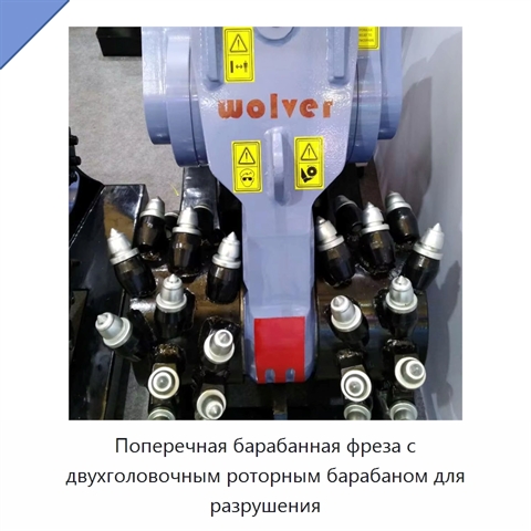 Поперечная барабанная фреза с двухголовочным роторным барабаном для разрушения