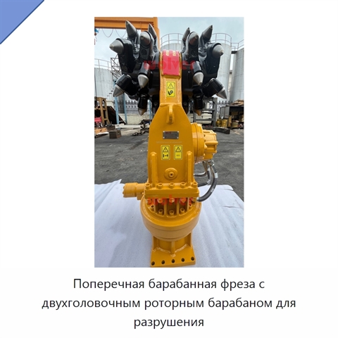 Поперечная барабанная фреза с двухголовочным роторным барабаном для разрушения