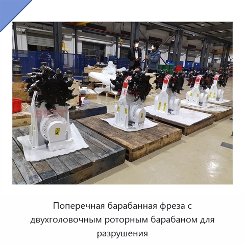 Поперечная барабанная фреза с двухголовочным роторным барабаном для разрушения