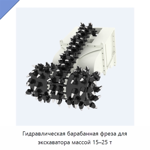 Гидравлическая барабанная фреза для экскаватора массой 15–25 т