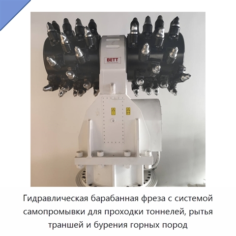 Гидравлическая барабанная фреза с системой самопромывки для проходки тоннелей, рытья траншей и бурения горных пород