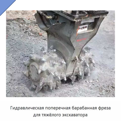 Гидравлическая поперечная барабанная фреза для тяжёлого экскаватора