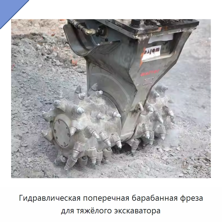 Гидравлическая поперечная барабанная фреза для тяжёлого экскаватора — Запчасти для строительной техники