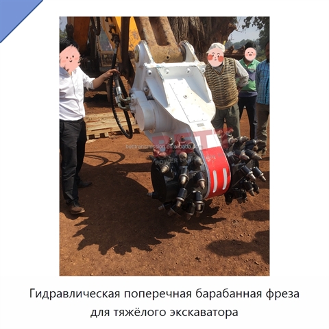 Гидравлическая поперечная барабанная фреза для тяжёлого экскаватора