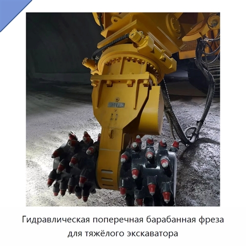 Гидравлическая поперечная барабанная фреза для тяжёлого экскаватора