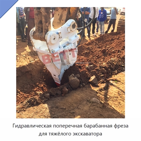 Гидравлическая поперечная барабанная фреза для тяжёлого экскаватора