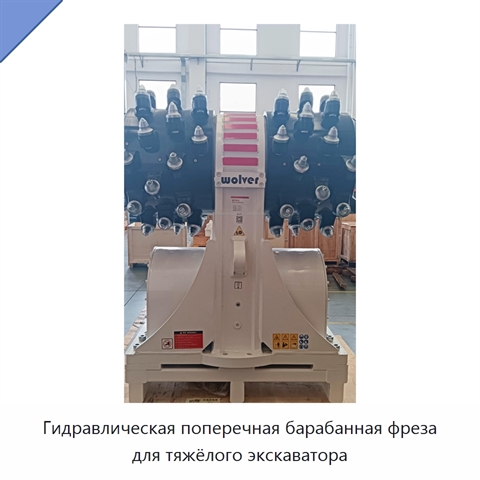 Гидравлическая поперечная барабанная фреза для тяжёлого экскаватора