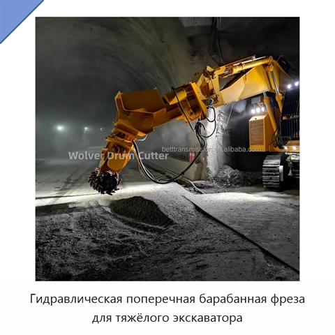 Гидравлическая поперечная барабанная фреза для тяжёлого экскаватора