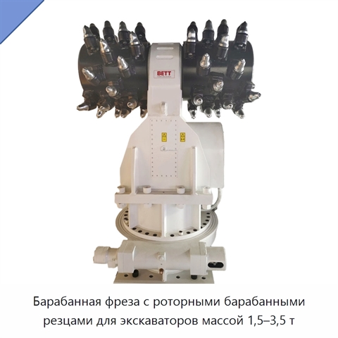 Барабанная фреза с роторными барабанными резцами для экскаваторов массой 1,5–3,5 т