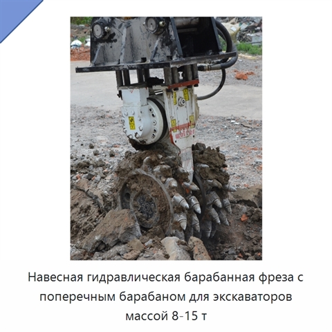 Навесная гидравлическая барабанная фреза с поперечным барабаном для экскаваторов массой 8-15 т