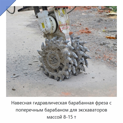 Навесная гидравлическая барабанная фреза с поперечным барабаном для экскаваторов массой 8-15 т