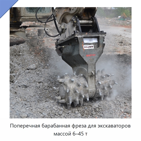 Поперечная барабанная фреза для экскаваторов массой 6–45 т