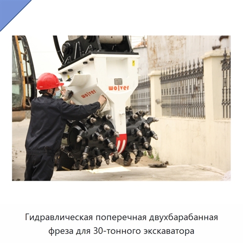 Гидравлическая поперечная двухбарабанная фреза для 30-тонного экскаватора