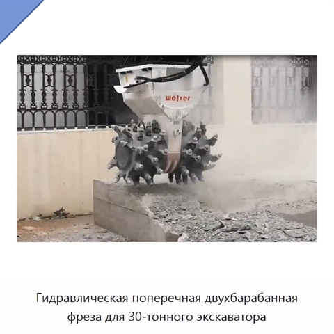 Гидравлическая поперечная двухбарабанная фреза для 30-тонного экскаватора
