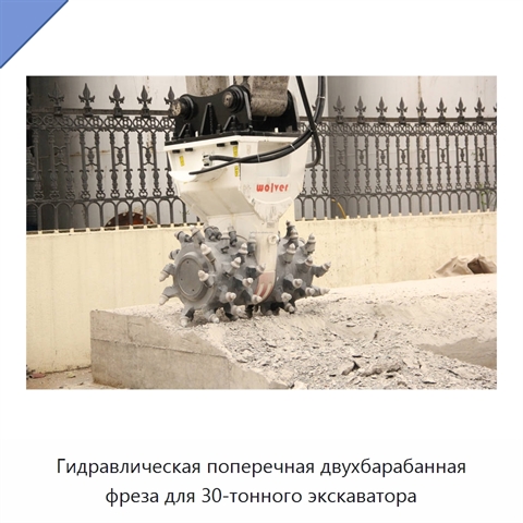 Гидравлическая поперечная двухбарабанная фреза для 30-тонного экскаватора