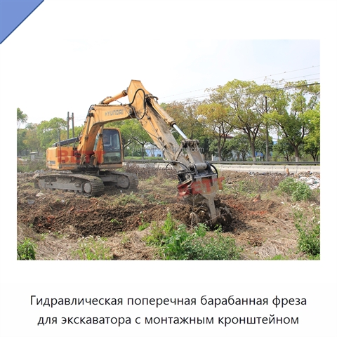 Гидравлическая поперечная барабанная фреза для экскаватора с монтажным кронштейном