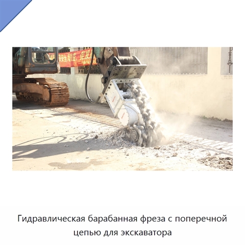 Гидравлическая барабанная фреза с поперечной цепью для экскаватора