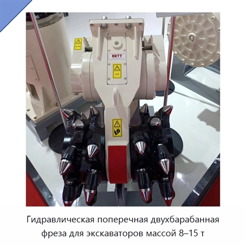 Гидравлическая поперечная двухбарабанная фреза для экскаваторов массой 8–15 т