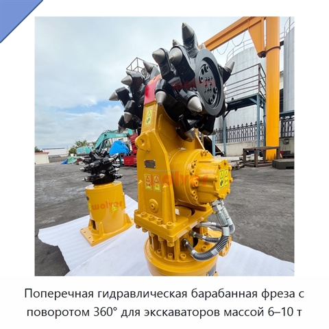 Поперечная гидравлическая барабанная фреза с поворотом 360° для экскаваторов массой 6–10 т