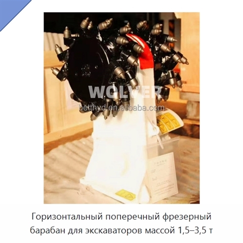 Горизонтальный поперечный фрезерный барабан для экскаваторов массой 1,5–3,5 т