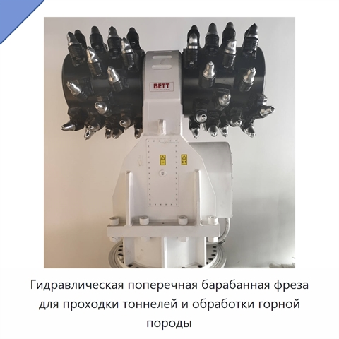 Гидравлическая поперечная барабанная фреза для проходки тоннелей и обработки горной породы