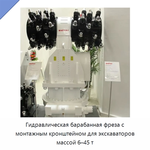 Гидравлическая барабанная фреза с монтажным кронштейном для экскаваторов массой 6–45 т