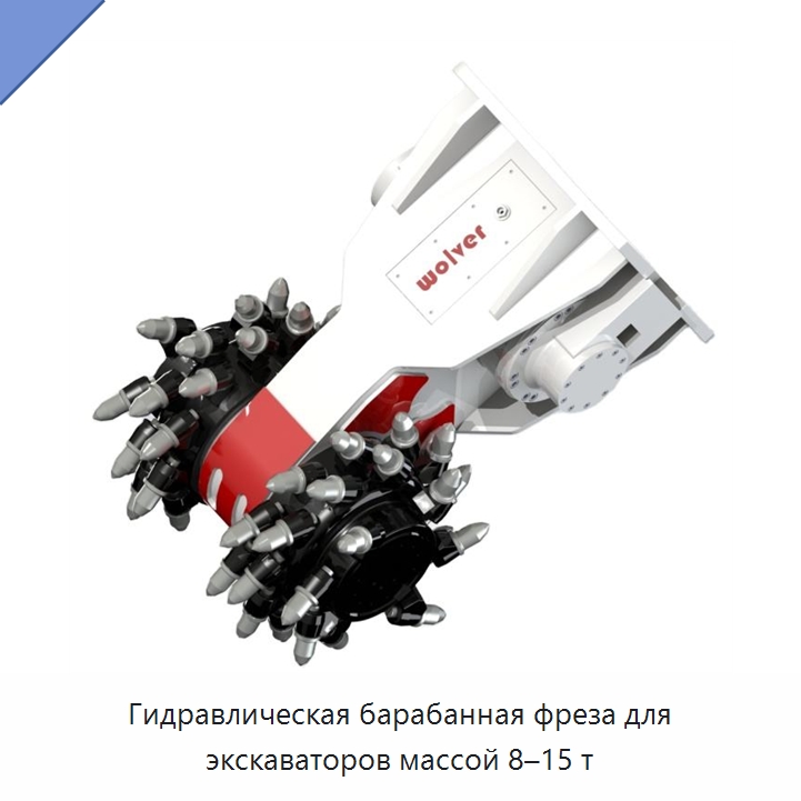 Гидравлическая барабанная фреза для экскаваторов массой 8–15 т — Запчасти для строительной техники
