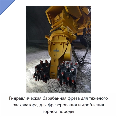 Гидравлическая барабанная фреза для тяжёлого экскаватора, для фрезерования и дробления горной породы