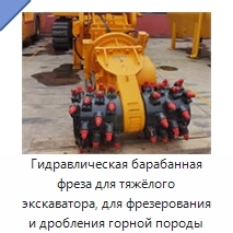 Гидравлическая барабанная фреза для тяжёлого экскаватора, для фрезерования и дробления горной породы