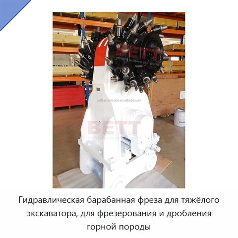 Гидравлическая барабанная фреза для тяжёлого экскаватора, для фрезерования и дробления горной породы