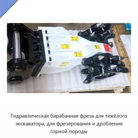 Гидравлическая барабанная фреза для тяжёлого экскаватора, для фрезерования и дробления горной породы