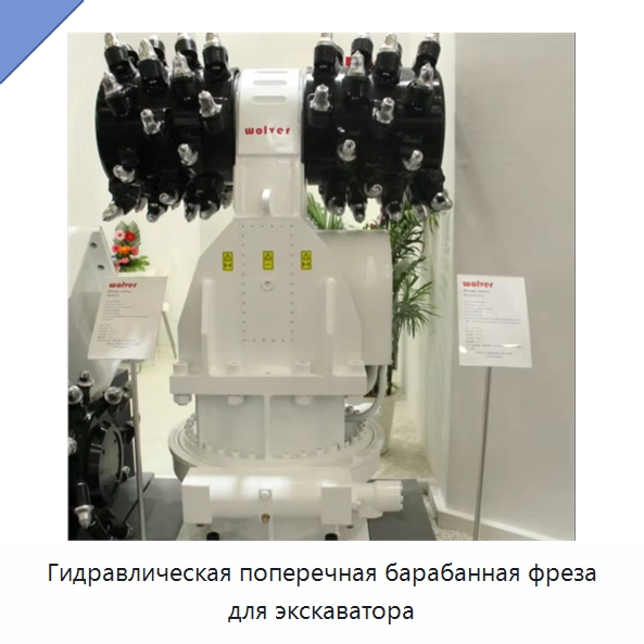 Гидравлическая поперечная барабанная фреза для экскаватора — Запчасти для строительной техники