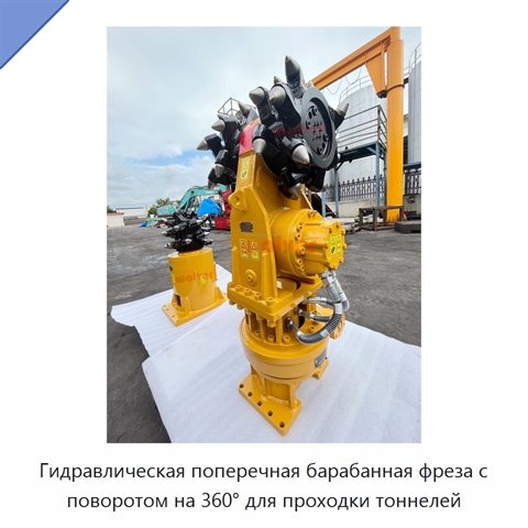 Гидравлическая поперечная барабанная фреза с поворотом на 360° для проходки тоннелей