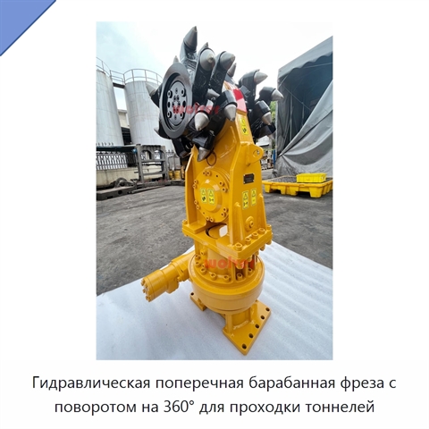 Гидравлическая поперечная барабанная фреза с поворотом на 360° для проходки тоннелей