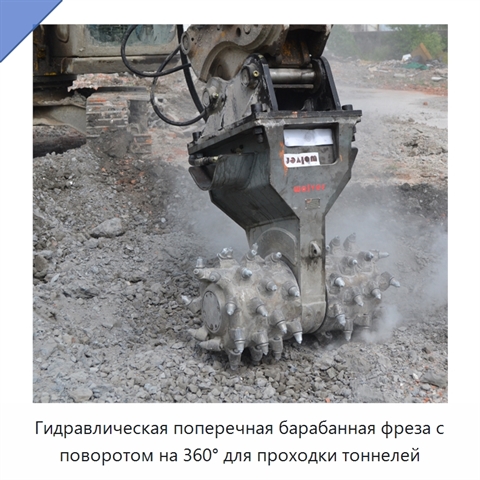 Гидравлическая поперечная барабанная фреза с поворотом на 360° для проходки тоннелей
