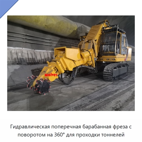 Гидравлическая поперечная барабанная фреза с поворотом на 360° для проходки тоннелей