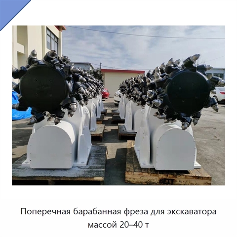 Поперечная барабанная фреза для экскаватора массой 20–40 т