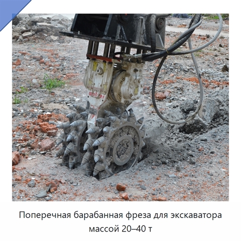 Поперечная барабанная фреза для экскаватора массой 20–40 т