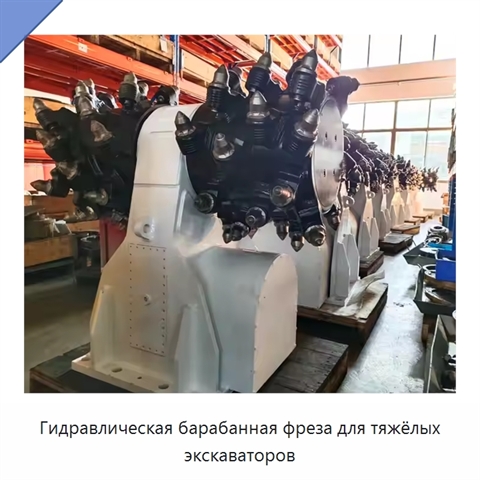 Гидравлическая барабанная фреза для тяжёлых экскаваторов