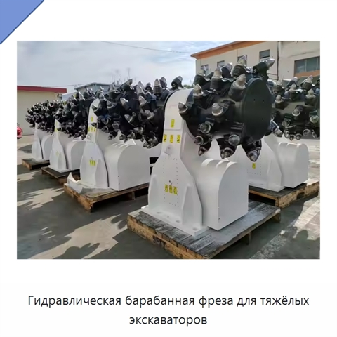 Гидравлическая барабанная фреза для тяжёлых экскаваторов