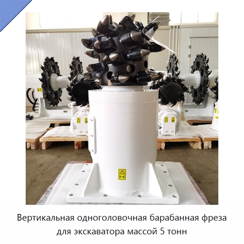 Вертикальная одноголовочная барабанная фреза для экскаватора массой 5 тонн