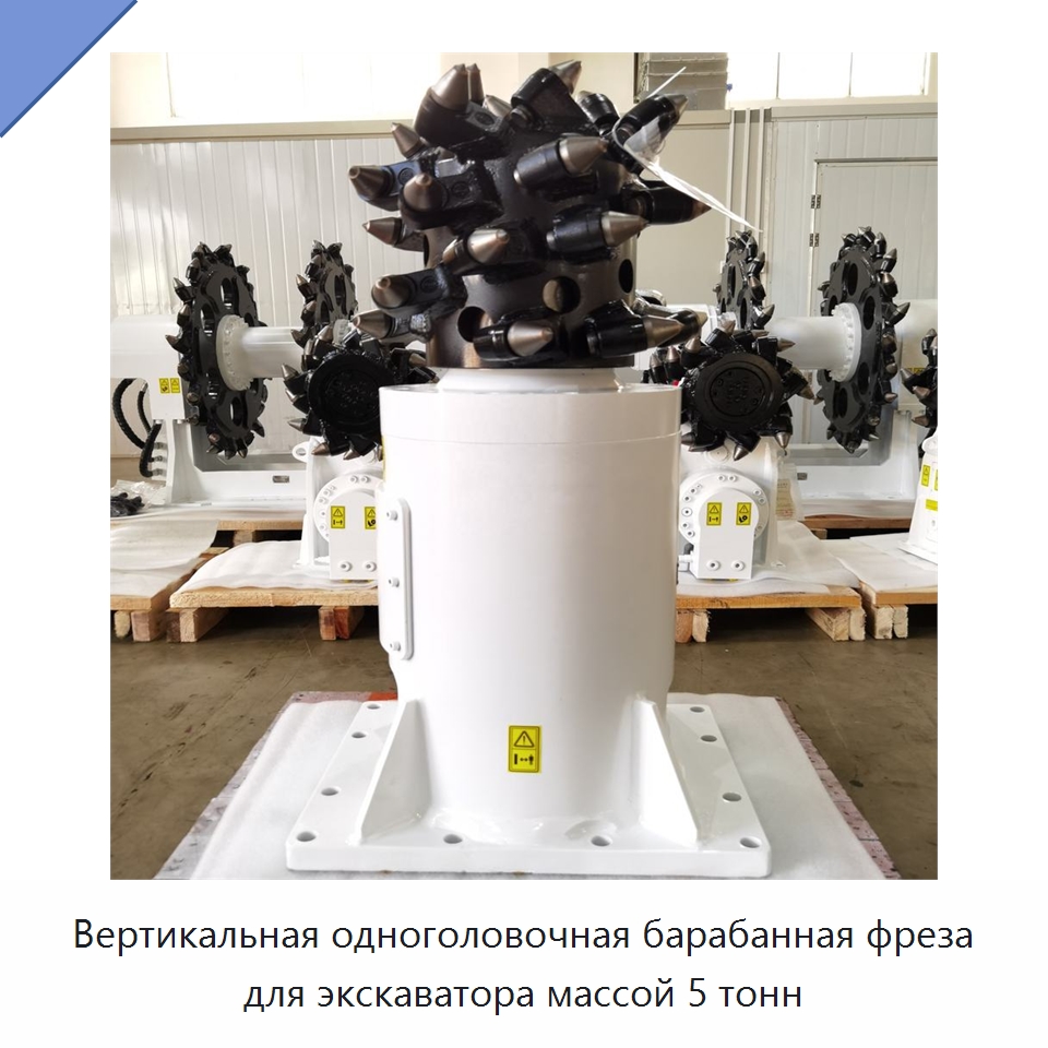 Вертикальная одноголовочная барабанная фреза для экскаватора массой 5 тонн — Навесное оборудование для строительной техники