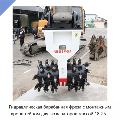 Гидравлическая барабанная фреза с монтажным кронштейном для экскаваторов массой 18-25 т