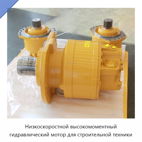 Низкоскоростной высокомоментный гидравлический мотор для строительной техники