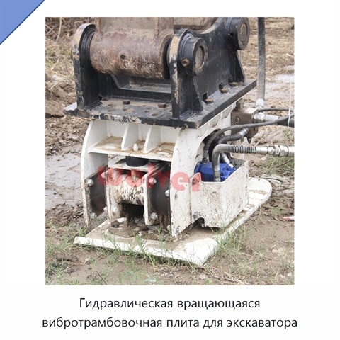 Гидравлическая вращающаяся вибротрамбовочная плита для экскаватора