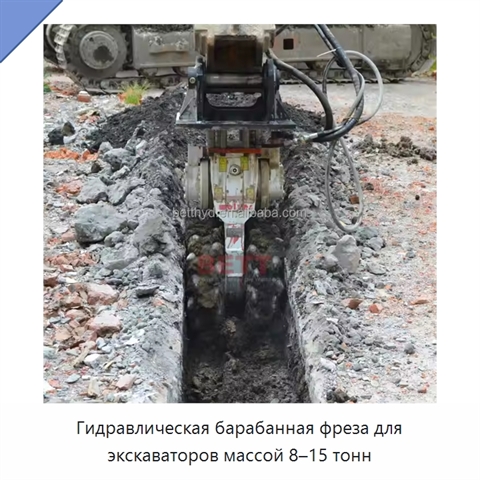 Гидравлическая барабанная фреза для экскаваторов массой 8–15 тонн