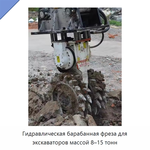 Гидравлическая барабанная фреза для экскаваторов массой 8–15 тонн